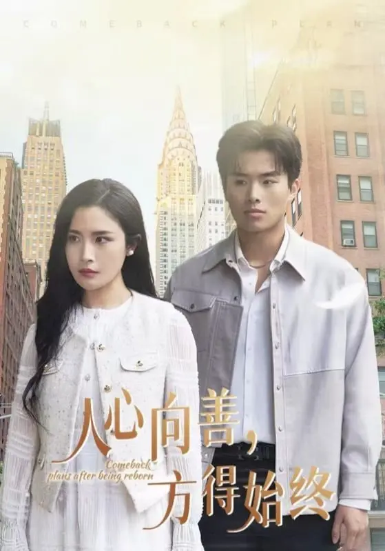 《人心向善方得始终》：当科技冰冷遇上人性温暖，一场关于救赎与爱的深刻反思