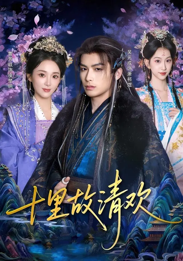 《十里故清欢》：穿越千年爱恋，一场跨越时空的浪漫邀约，体验古韵与现代的深情共鸣。