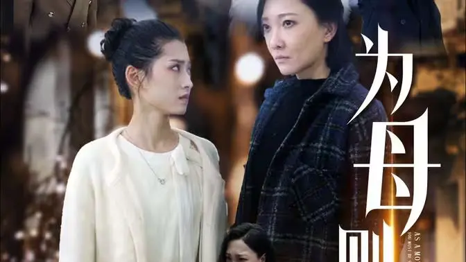 《为母则刚》：当爱情遇上婚姻，母性的力量如何颠覆一切？一场爆笑又感动的蜕变之旅