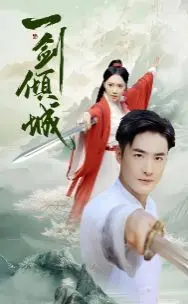 《一剑倾城》：江湖恩怨，爱恨纠葛，绝世武侠中的生死抉择与情义江湖！