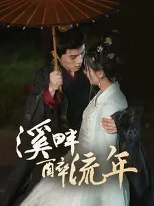 《溪畔醉流年》：一杯清茶，几番愁绪，时光荏苒，情深缘浅的江南烟雨画卷