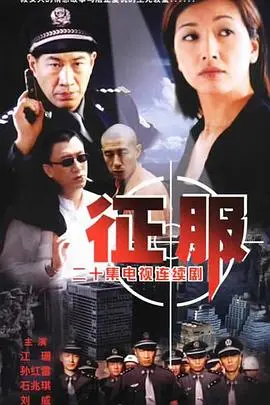 《征服》：一场关于爱与救赎的激烈碰撞，看王志文如何演绎复杂人性中的挣扎与转变
