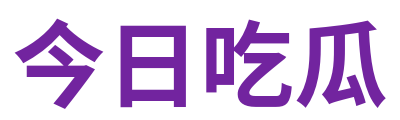 今日吃瓜 Logo