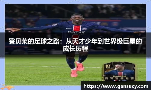 登贝莱的足球之路：从天才少年到世界级巨星的成长历程