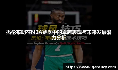 杰伦布朗在NBA赛季中的卓越表现与未来发展潜力分析