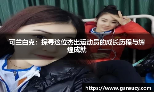 可兰白克：探寻这位杰出运动员的成长历程与辉煌成就