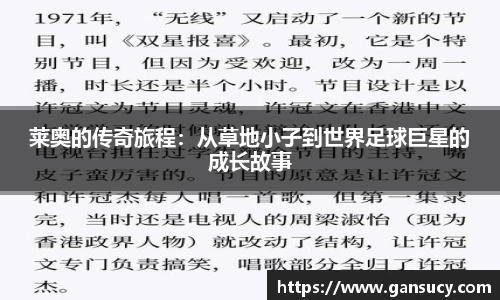 莱奥的传奇旅程：从草地小子到世界足球巨星的成长故事