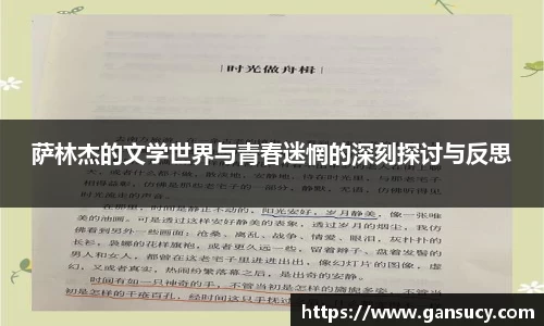 萨林杰的文学世界与青春迷惘的深刻探讨与反思