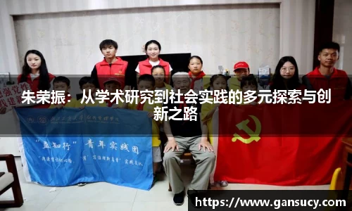 朱荣振：从学术研究到社会实践的多元探索与创新之路