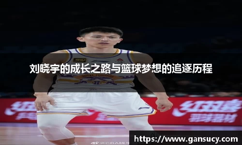 刘晓宇的成长之路与篮球梦想的追逐历程