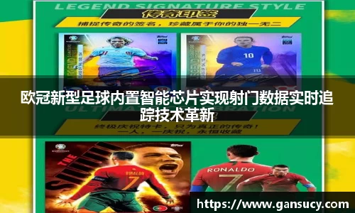 欧冠新型足球内置智能芯片实现射门数据实时追踪技术革新