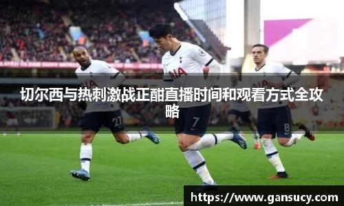 切尔西与热刺激战正酣直播时间和观看方式全攻略