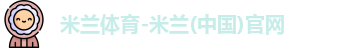 米兰体育